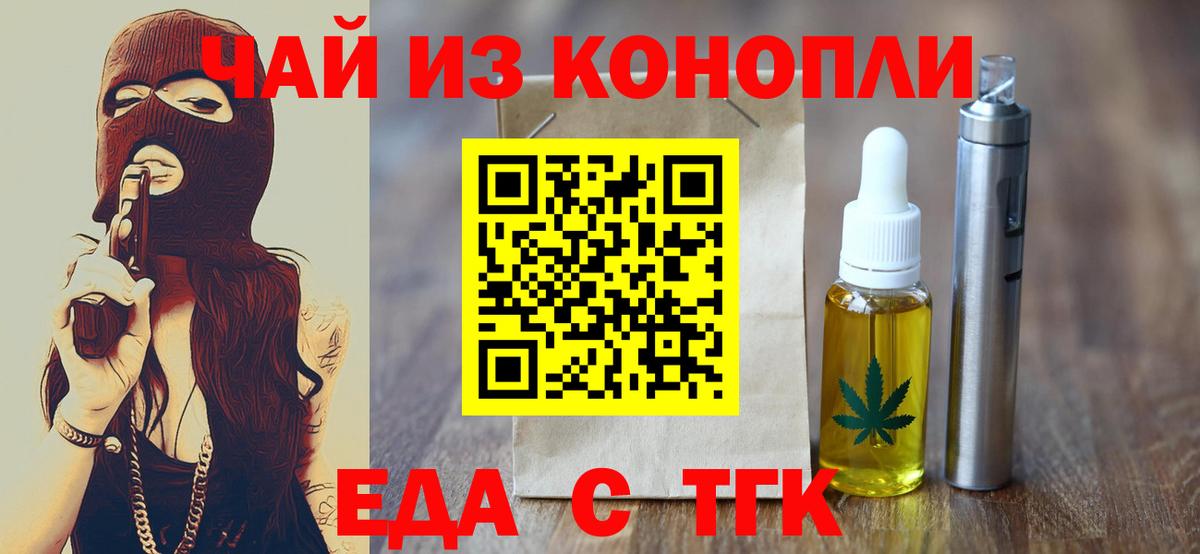 Еда ТГК конопля  Вход с VPN  Туапсе 