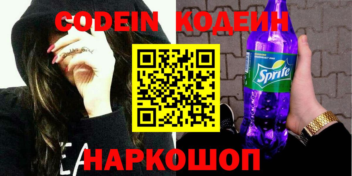 Codein Purple Drank  Кодеин Purple Drank  Туапсе  Вход с VPN 