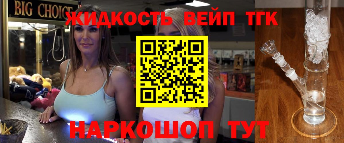 продажа наркотиков  Вход с VPN  Туапсе  ТГК жижа 